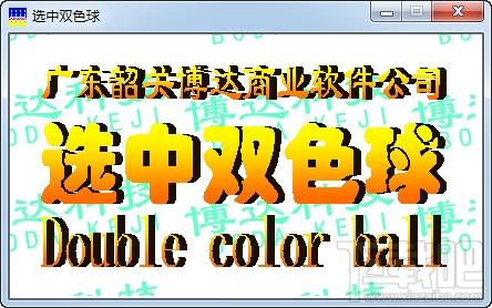 选中双色球,选中双色球下载,选中双色球官方下载
