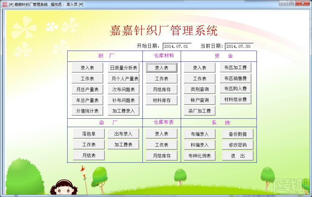 嘉嘉针织厂管理系统,嘉嘉针织厂管理系统下载,针织厂管理系统