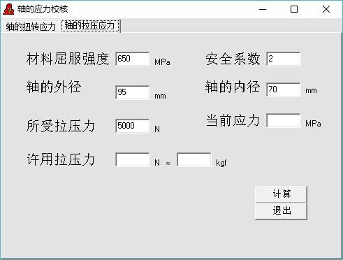轴的应力校核计算工具,轴的应力校核计算软件,许用拉压力计算
