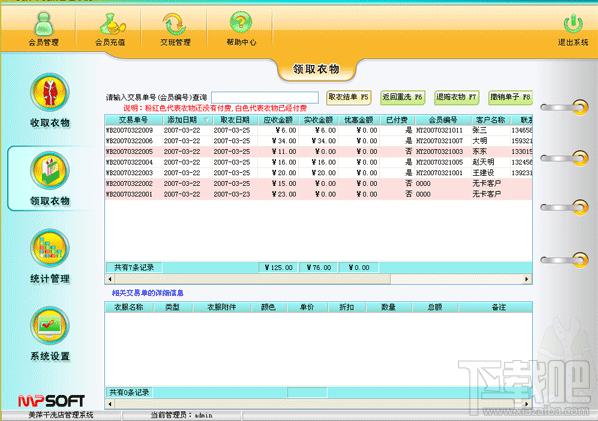 美萍干洗店管理软件,美萍管理软件,美萍干洗店管理软件下载,美萍干洗店管理软件单机版