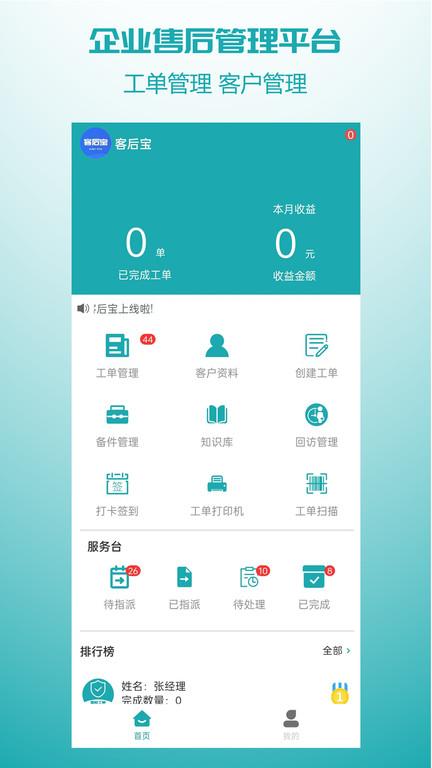 客后宝软件官方版下载,客后宝,售后服务管理app,办公app