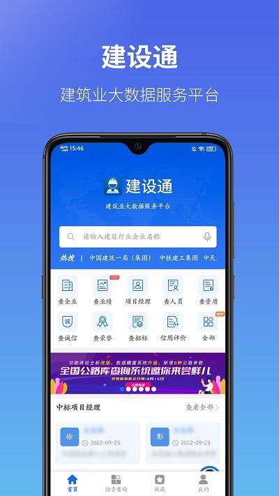 建设通建筑企业查询平台下载,建设通,建筑app,信用app