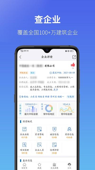 建设通建筑企业查询平台下载,建设通,建筑app,信用app