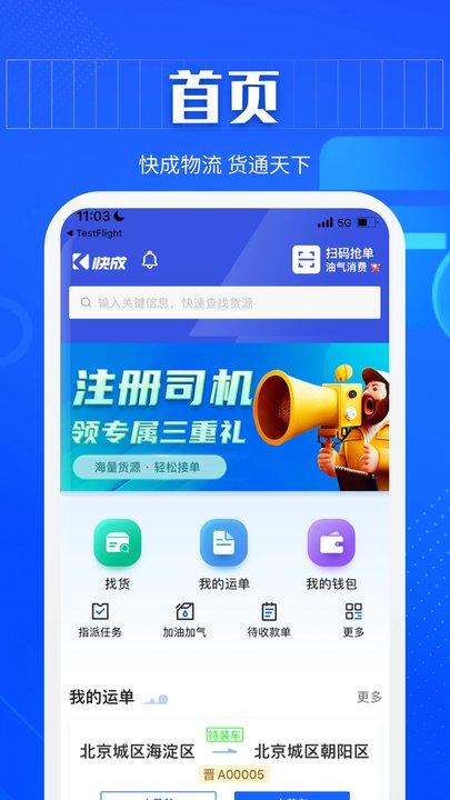 快成司机app最新版下载,快成司机,物流app,司机app