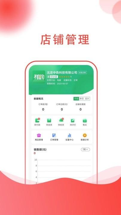 祥昀商家端app下载,祥昀,店铺app